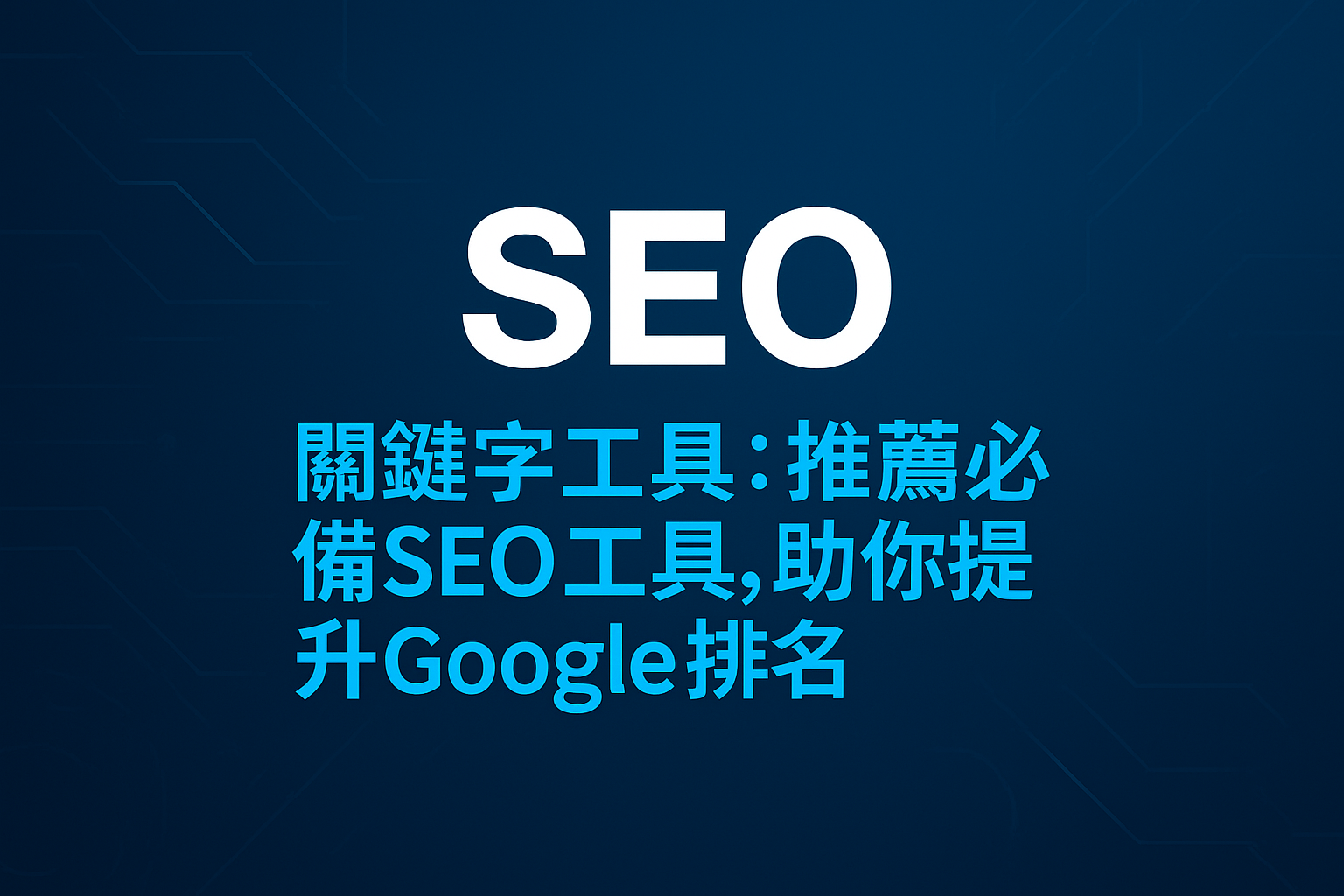 SEO關鍵字工具：推薦必備SEO工具，助你提升Google排名