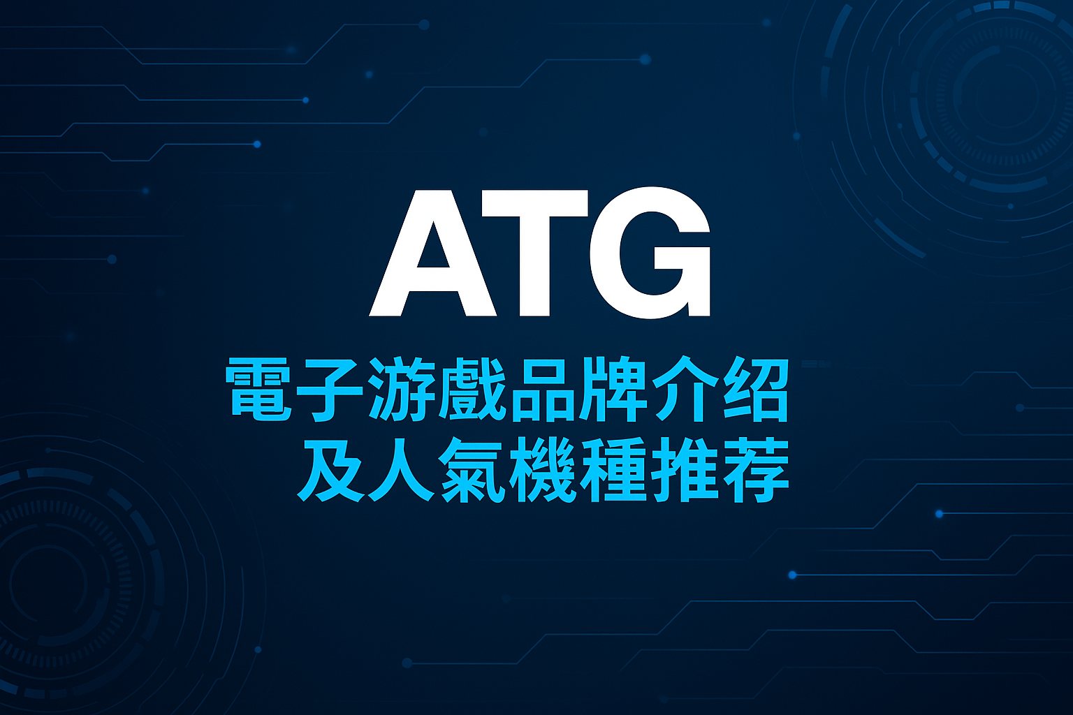 ATG 電子遊戲品牌介紹與人氣機種推薦